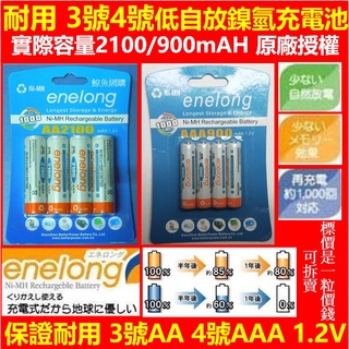 現貨正版:倍特力BPI enelong 3號AA 4號AAA低自放鎳氫充電電池 3號4號充電電池/USB充電電池1.5V