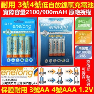 鎳氫充電電池 鎳氫電池 低自放1.2V BPI倍特力enelong 3號 AA 4號 AAA 電池 高雄現貨正版🛑附發票