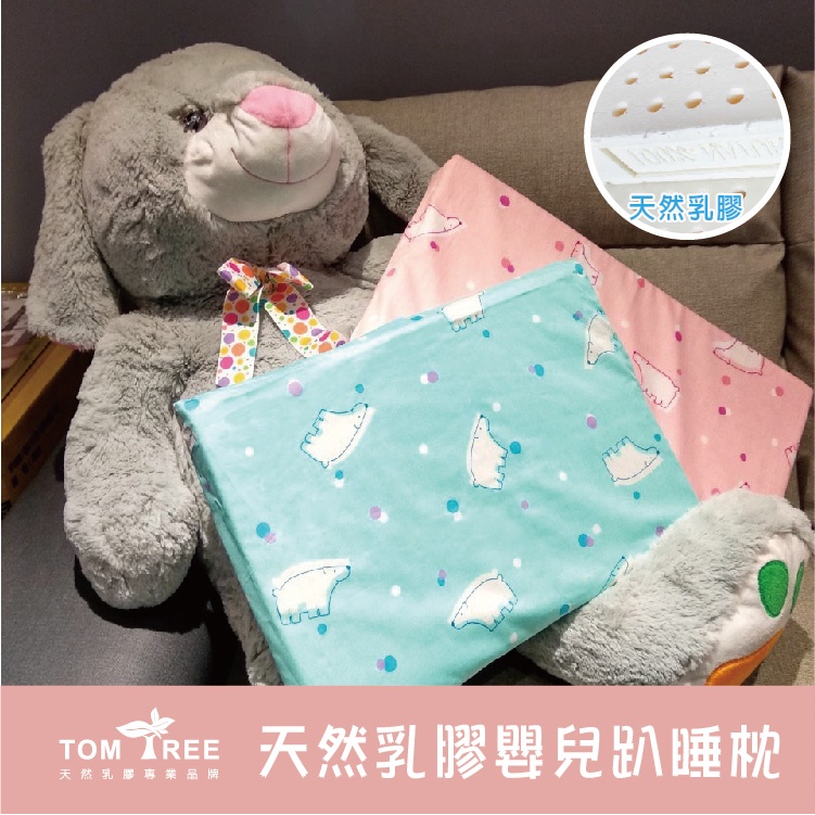 Tom Tree 嬰兒天然乳膠趴睡枕 45X30X2.5公分【枕頭/附精梳棉枕套】-斯里蘭卡天然乳膠(超取限1)
