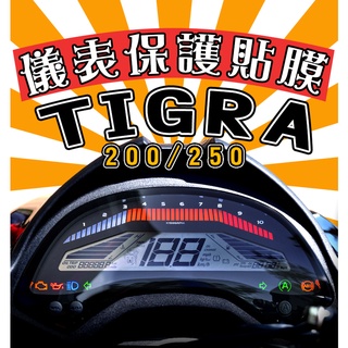 彪虎 TIGRA 200/250【耐熱曬】【犀牛皮】【防刮傷 抗UV】儀表保護膜/保護貼/車貼/PGO/摩特動力
