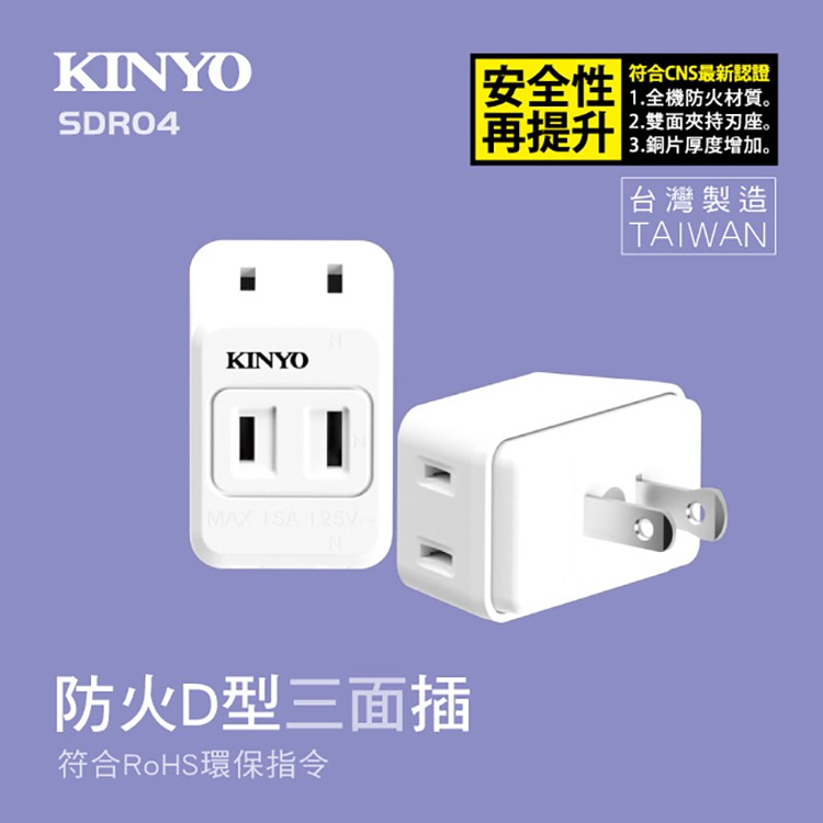 KINYO耐嘉 SDR-04/MR-5330 防火D型3面插 三面插 2P 一分三 插頭 分接器 轉接頭 擴充 電源插座