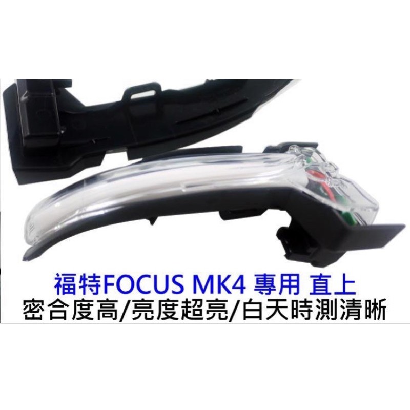 Ford Focus mk4 流水燈