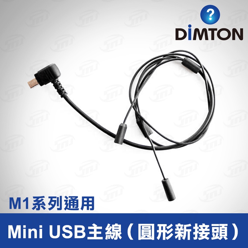 鼎騰科技 M1系列通用 Mini USB主線 M1 M1-EVO M1-S EVO 安全帽 藍牙耳機 鼎騰 配件 USB