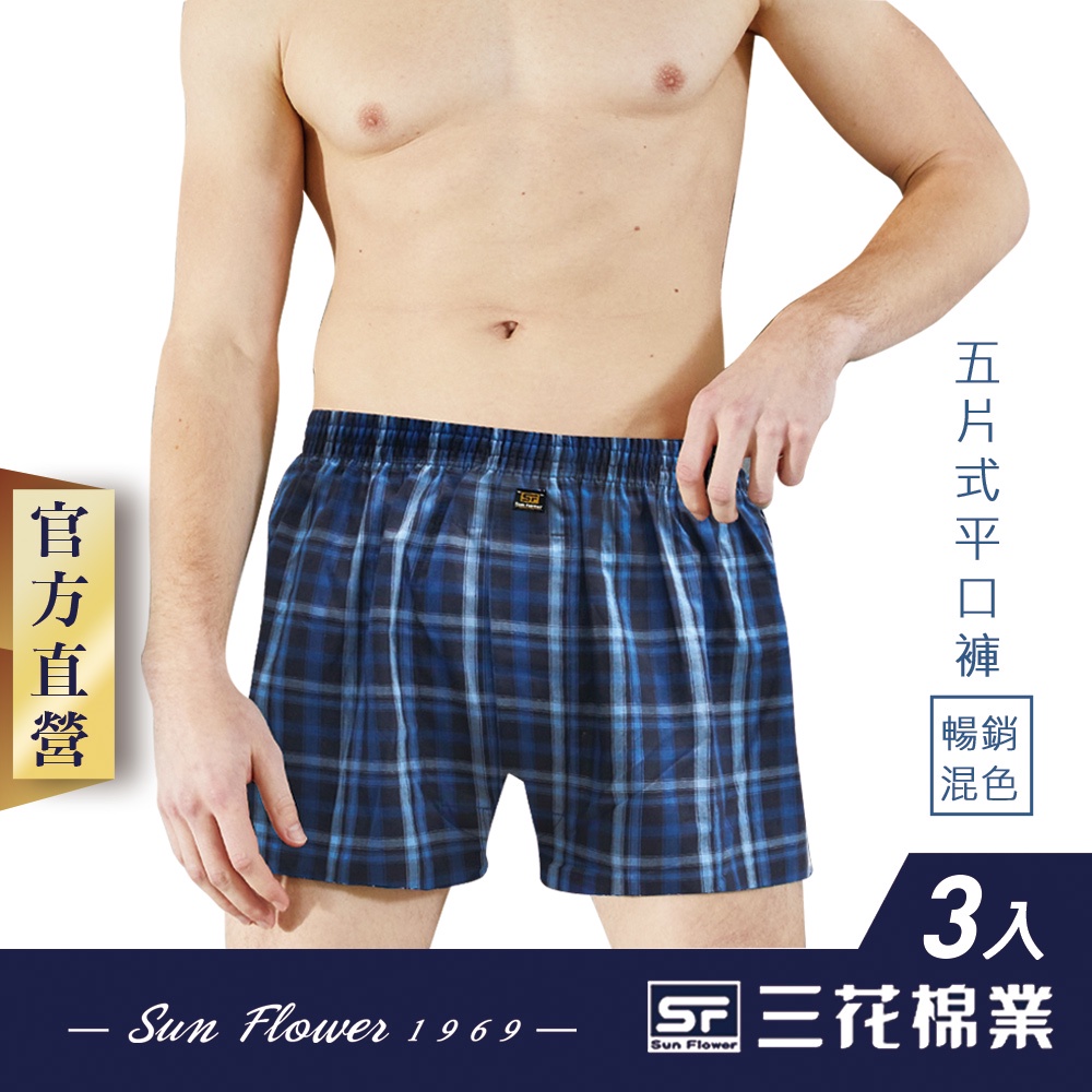 三花內褲四角褲平口褲五片式平口褲男內褲 3件組 蝦皮購物