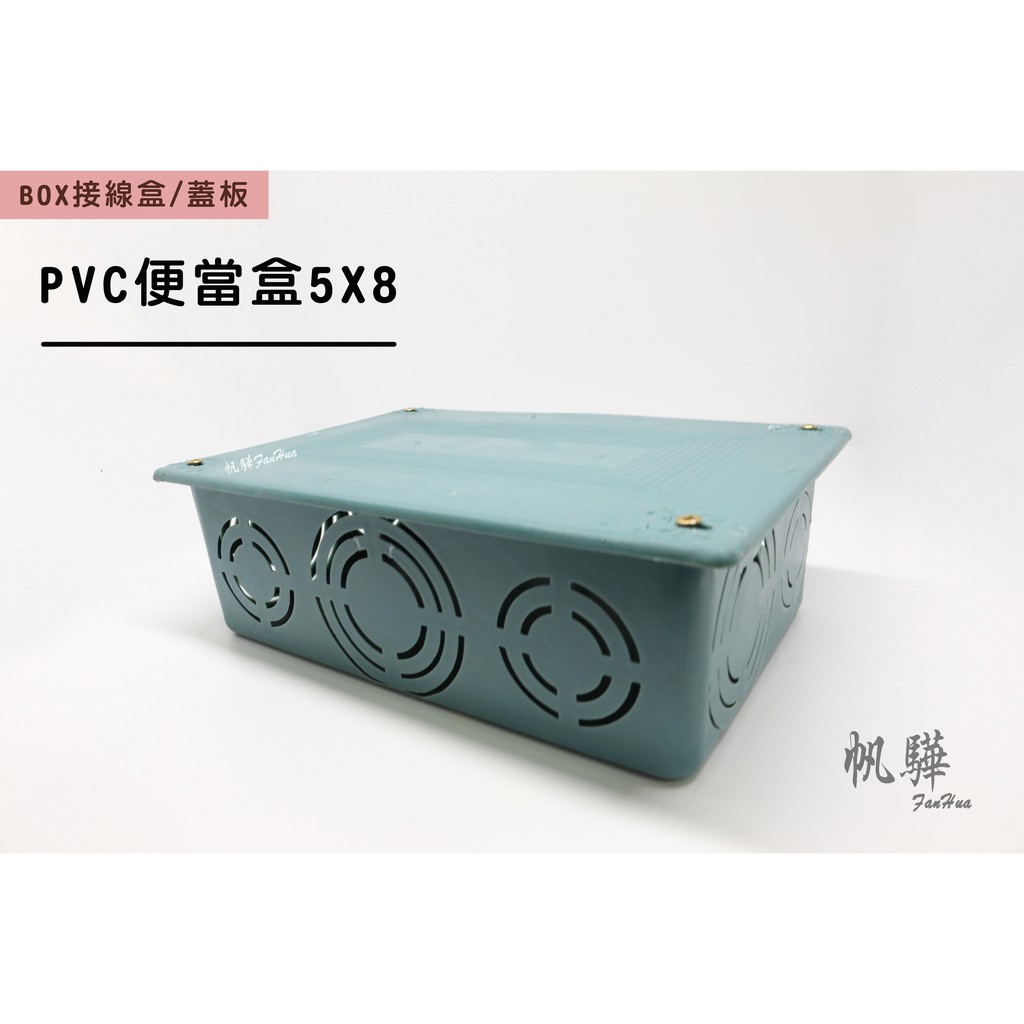 【帆驊五金】PVC便當盒5X5 / 5X8  塑膠接線盒/插座盒/開關盒/BOX接線盒