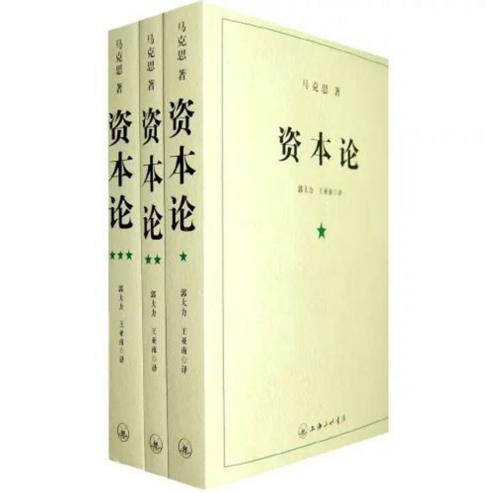 資本論全三冊馬克思主義基本原著完整版哲學知識讀物| 蝦皮購物 資本論全三冊馬克思主義基本原著完整版哲學知識讀物| 蝦皮購物