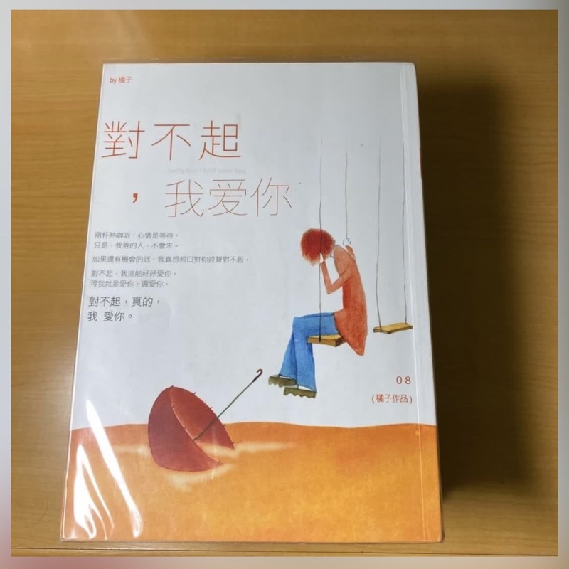 二手書/ 對不起我愛你