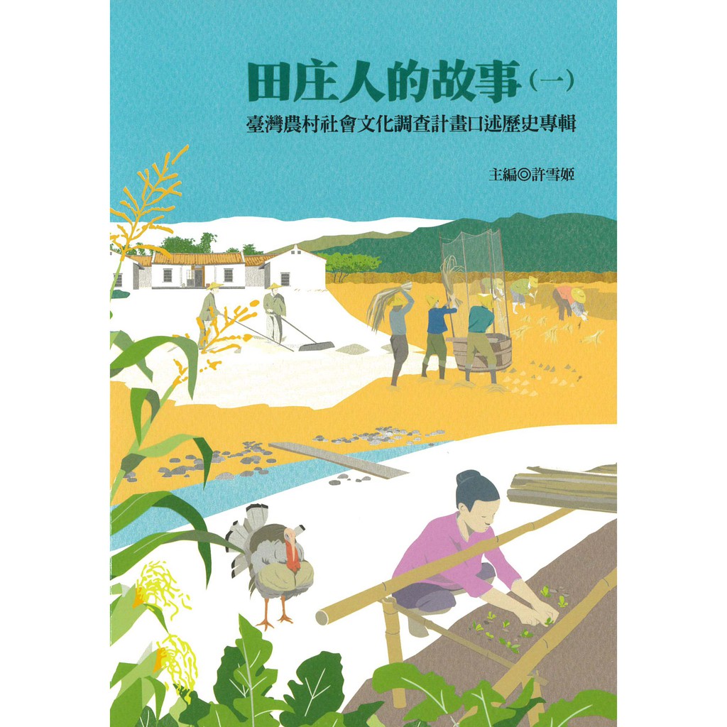 田庄人的故事（一）臺灣農村社會文化調查計畫口述歷史專輯（精...