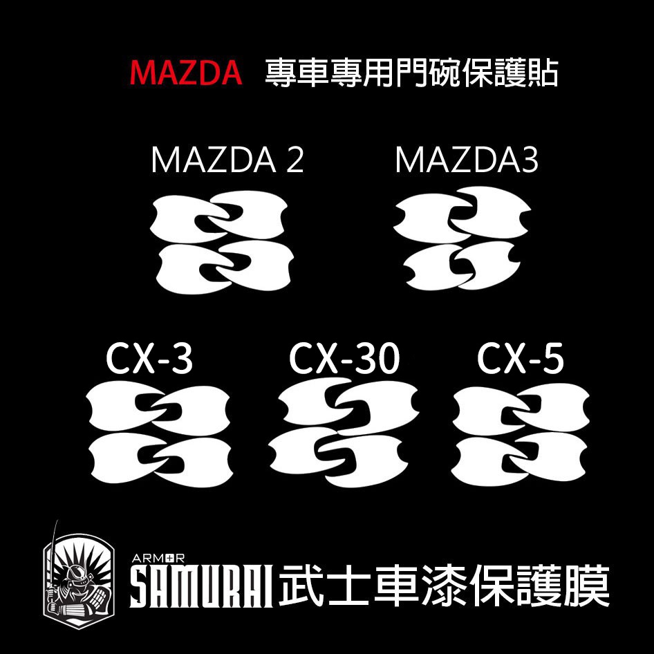 馬自達MAZDA專用門碗車門把手透明保護膜 CX3 CX30 CX5 MAZDA2 MAZDA3