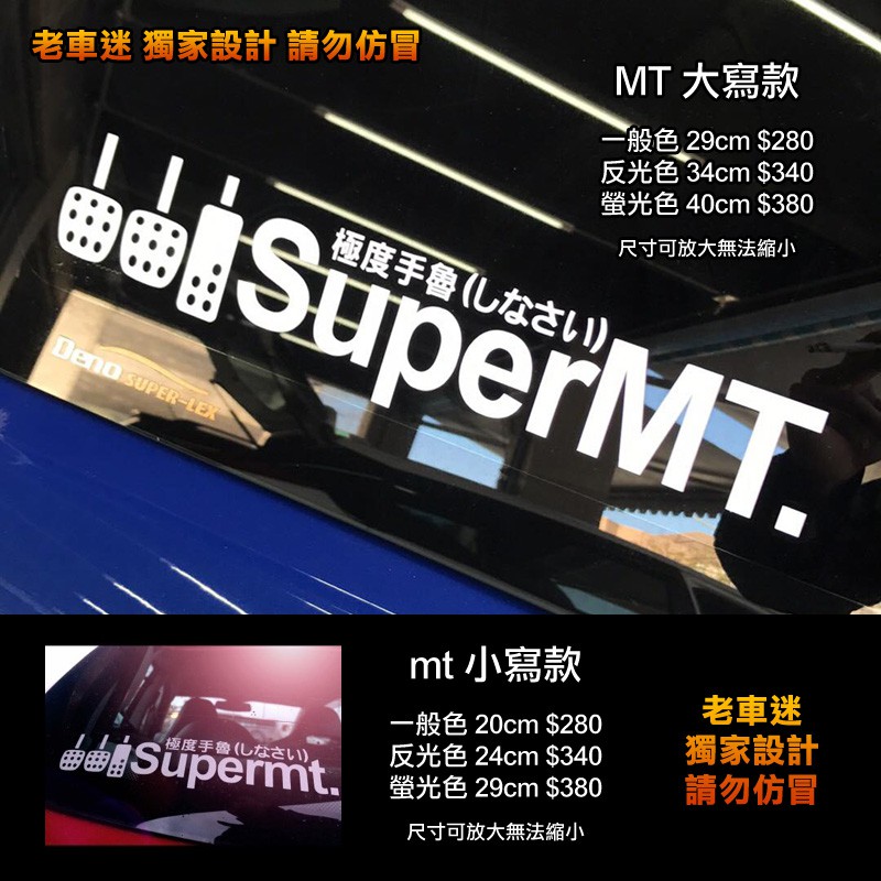 【老車迷】手排車4ni？極度手魯 SuperMT 防水車貼 防水貼紙 3M 反光貼紙 趣味貼紙