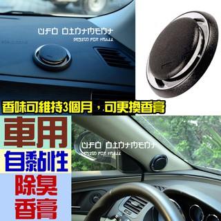 ☆F.S.T☆自黏性不滑動 車用芳香劑 除臭 可維持3個月 居家用 精油香膏香氛 線香 固體香片 GONESH 芳香膠
