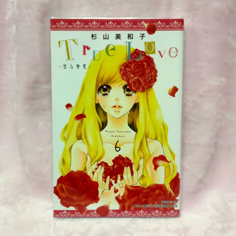 尖端漫畫杉山美和子true Love 禁忌摯愛 1 2 3 4 5 6 7 完 蝦皮購物