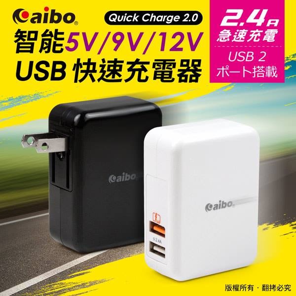 【現貨】CB-AC-USB-Q2 QC2.0 智能5V/9V/12V 雙USB快速充電器 充電器 快速 USB