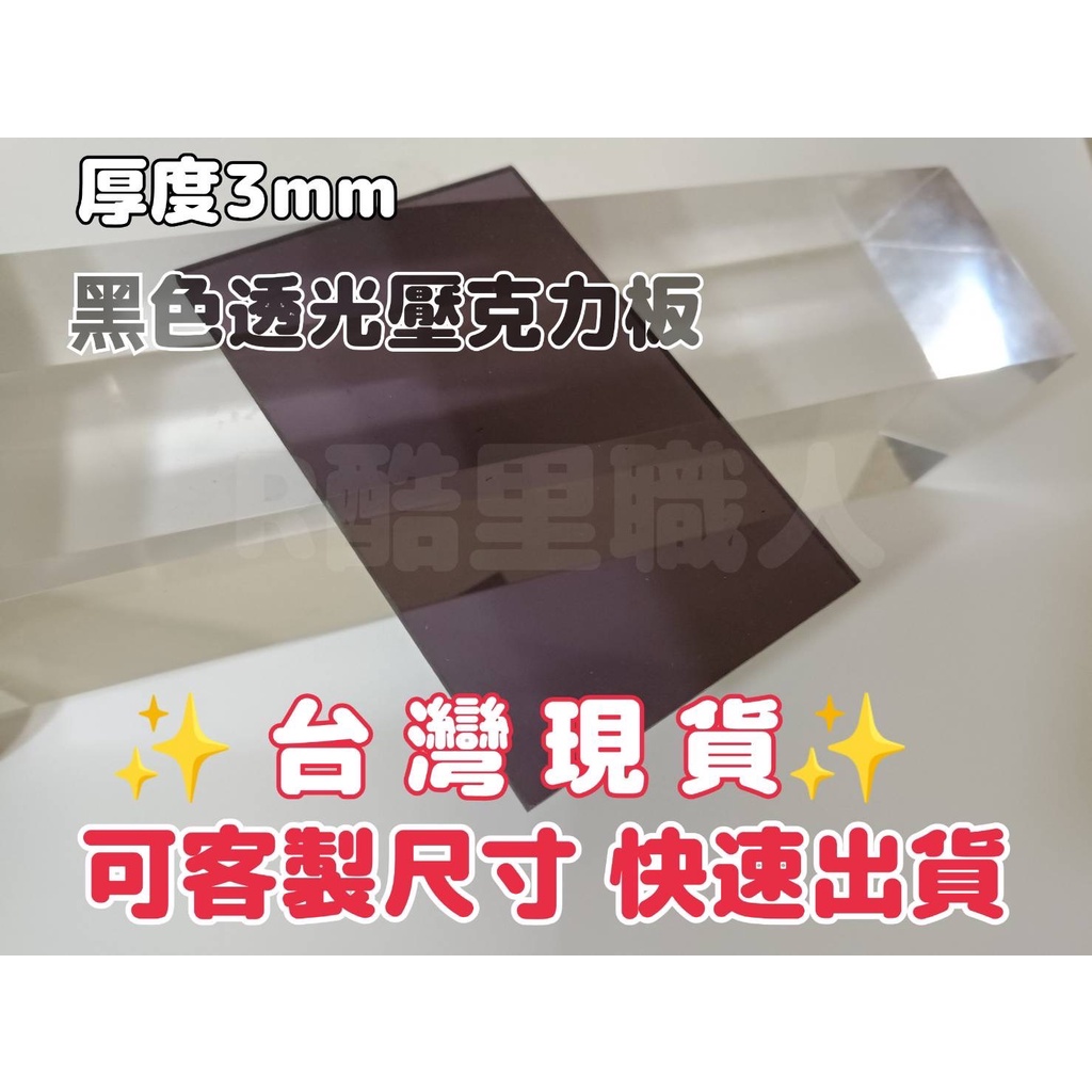 【台灣現貨】3mm 15cm-25cm 黑色透光壓克力板 壓克力 現貨供應可超取 塑膠玻璃 亞克力