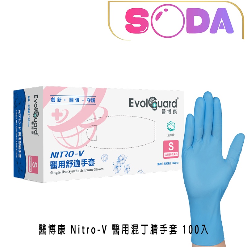 醫博康 Nitro-V 醫用舒適手套S 檢診手套 混丁腈材質 無粉材質 無乳膠 藍色