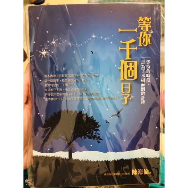 （全新）等你1000個日子小說陳海倫著