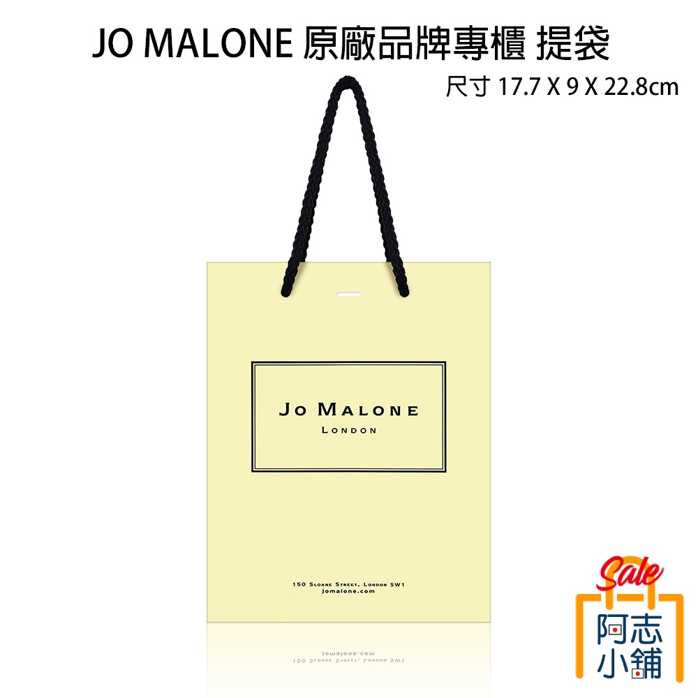 JO MALONE 原廠品牌專櫃 提袋/紙袋 中袋 17.7X9X22.8cm 質感 手提袋 禮物袋 精品紙袋 阿志小舖