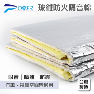 【POWER】YL-939 鋁箔玻璃纖維吸音防火隔音棉 / 台灣製造 汽車隔音棉 制震墊 吸音棉 隔音墊 消音棉 隔熱