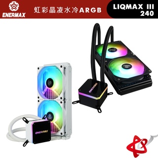 ENERMAX安耐美 虹彩晶凌 LIQMAX III 240 ARGB 一體式CPU水冷散熱器