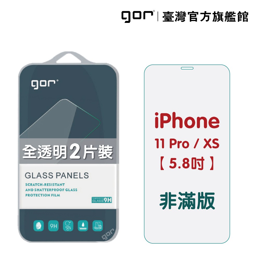 【GOR保護貼】Apple iPhone 11 Pro/X/Xs 9H鋼化玻璃保護貼全透明非滿版2片裝公司貨 正膜/背膜
