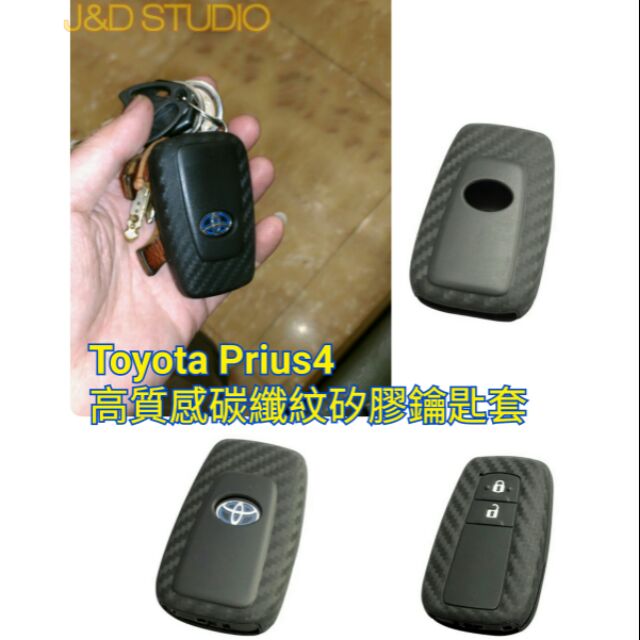 Toyota Prius4/PRIIS4.5 高質感carbon紋路矽膠鑰匙套