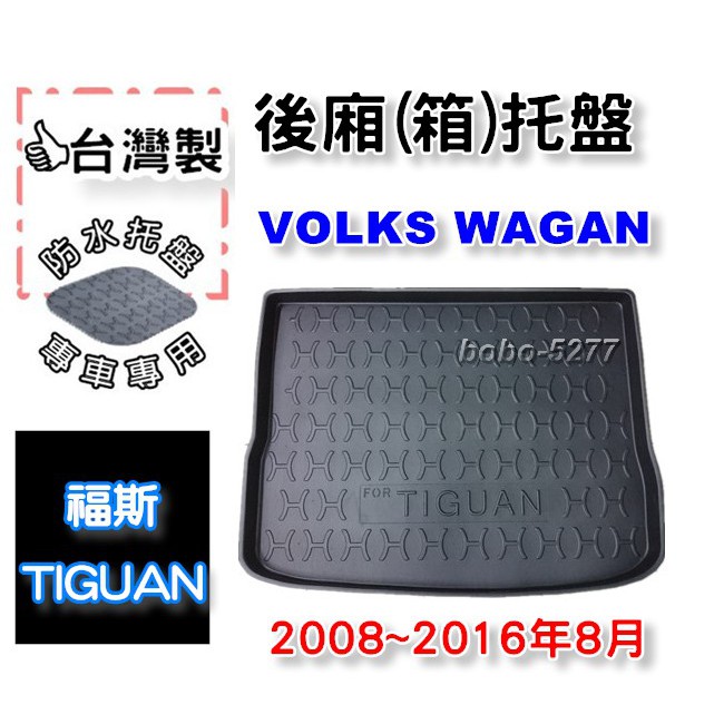 VW 福斯 TIGUAN 2008年-2016年8月【台灣製】後箱托盤 防水托盤 車箱托盤 後廂托盤