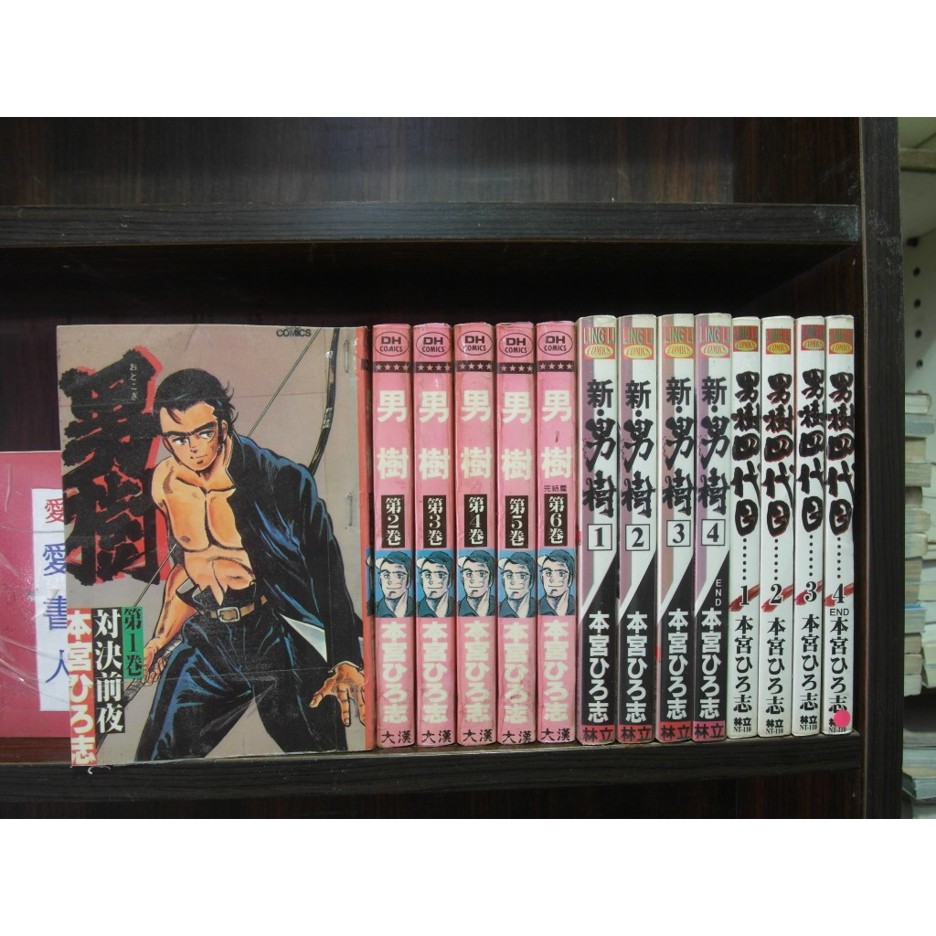 男樹1 6完 新1 4完 四代目1 4完 作者 本宮宏志 愛書人 大漢 林立出版中漫 全套14本700元hc328 蝦皮購物
