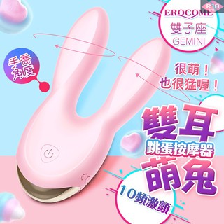 EROCOME伊珞 雙子座GEMINI 10段變頻雙馬達防水萌兔跳蛋 跳跳小寵物 萌寵寶寶 情趣用品 情趣精品 成人用品