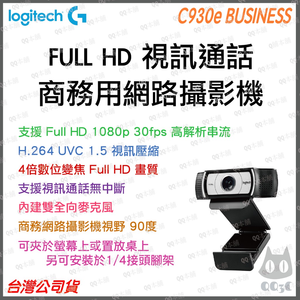 《 免運 公司貨 》羅技 logitech C930e Webcam 商務 商用 網路攝影機 視訊鏡頭 視訊 遠距教學