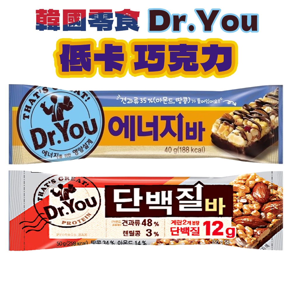 巧克力 能量棒 韓國零食 Dr.You 蛋白質能量棒 巧克力能量棒 能量棒 40g 50g