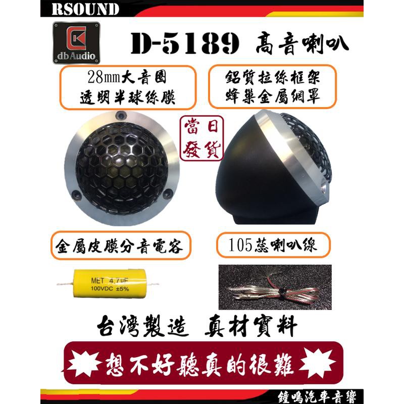 【鐘鳴汽車音響】DB audio D-5189 28mm 絲膜半球 車用高音喇叭 單體