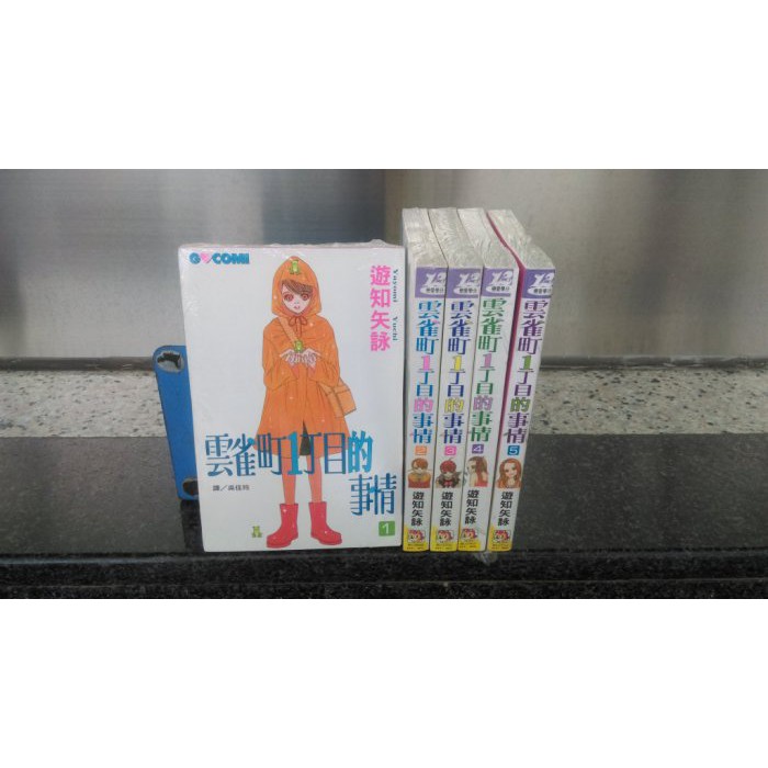 101書舖 雲雀町1丁目的事情1 5集 由知矢詠 未拆封特價小本漫畫 長鴻出版 蝦皮購物