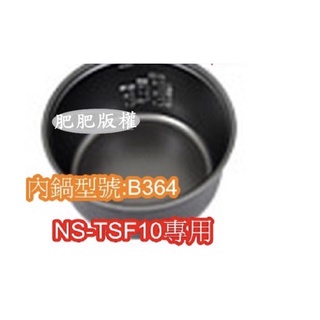 📣 ZOJIRUSHI 象印 電子鍋專用內鍋原廠貨((B364))NS-TSF10專用