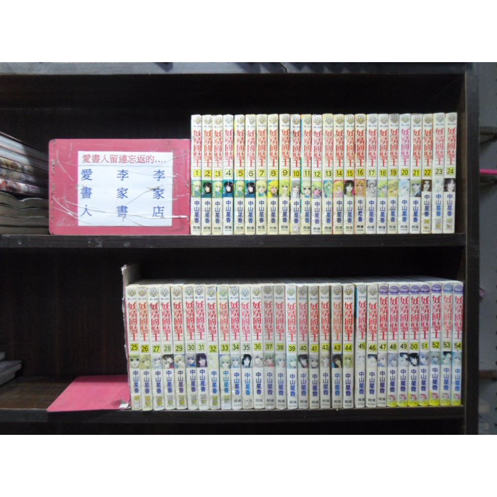 妖精國騎士1 54完 繁體字 作者 中山星香 愛書人 長鴻出版小漫 全套54本2700元ds619 蝦皮購物