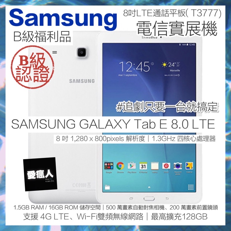 補貨中！福利實展機 通話平板Samsung Galaxy Tab E 16GB LTE WiFi 白色 可插卡
