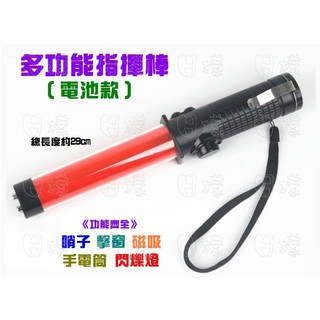 《日漾》超下殺價🔥多功能警笛指揮棒 三段 閃爍警示燈 電子哨子 手電筒照明 擊窗頭 哨音 磁吸磁鐵 交通交管棒