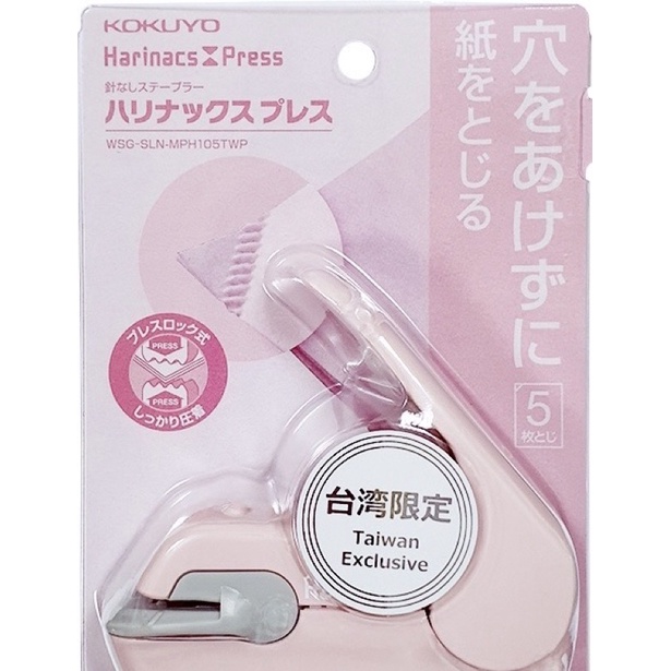 日本 KOKUYO無針釘書機 美壓版 釘書機 粉色 台灣限定 美觀 馬卡龍色