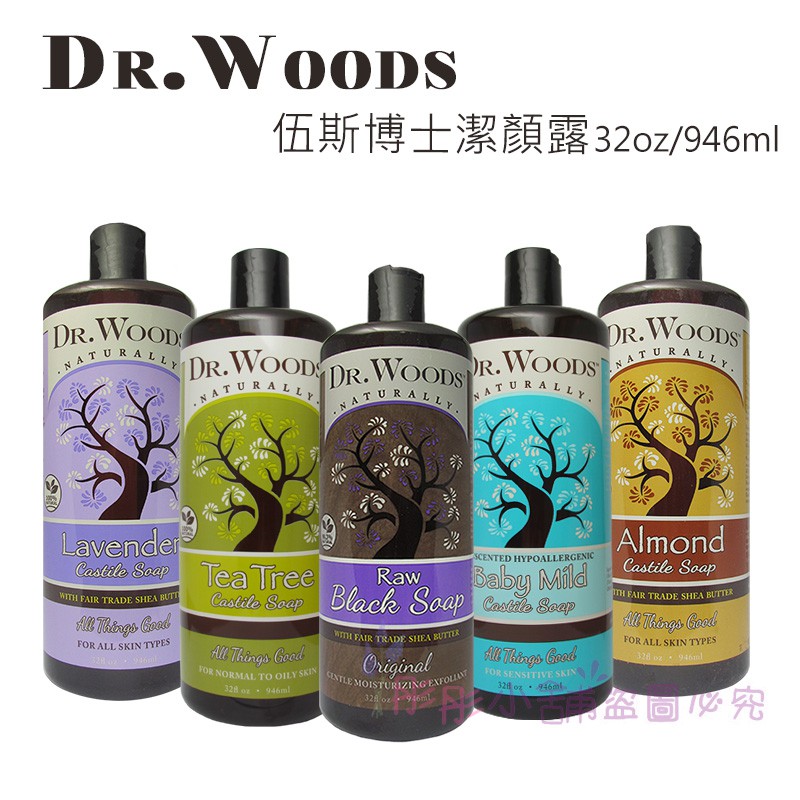 Dr.Woods 伍斯博士 潔顏沐浴露系列 非洲黑皂  Castile Soap 32oz  946m 彤彤小舖