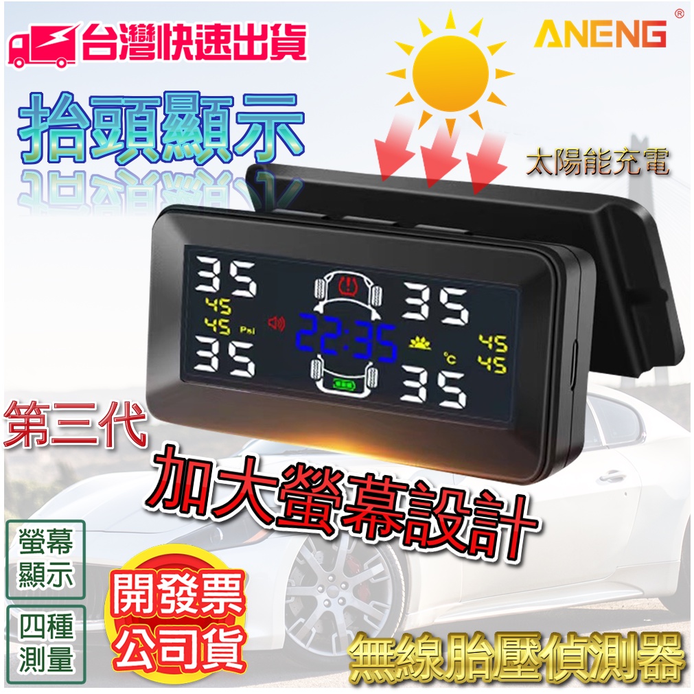 胎壓偵測器 台灣ANENG公司貨一年保固 第三代彩色大螢幕 傳感器電壓顯示 抬頭顯示 可黏貼檔風玻璃 中文語音報警 無線