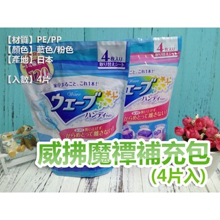 【盒子女孩】威拂魔禫補充包 日本製 CL09 除塵 清潔 居家