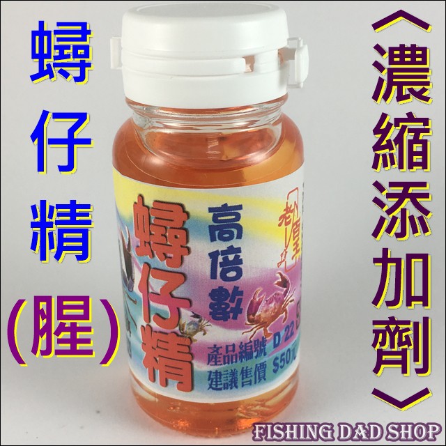 -釣魚老爸- 腥味 蟳仔精 誘魚 集魚 添加劑 釣蝦 溪釣 池釣 水庫 海釣~老百王
