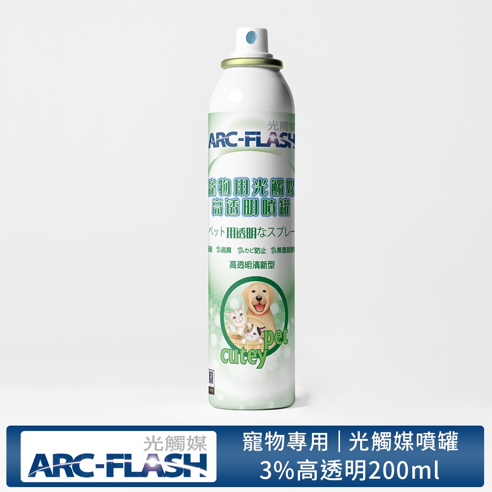 【ARC-FLASH光觸媒】3%高透明寵物專用簡易型噴罐 200ml((除臭 異味)(有效期限2025.02.09)