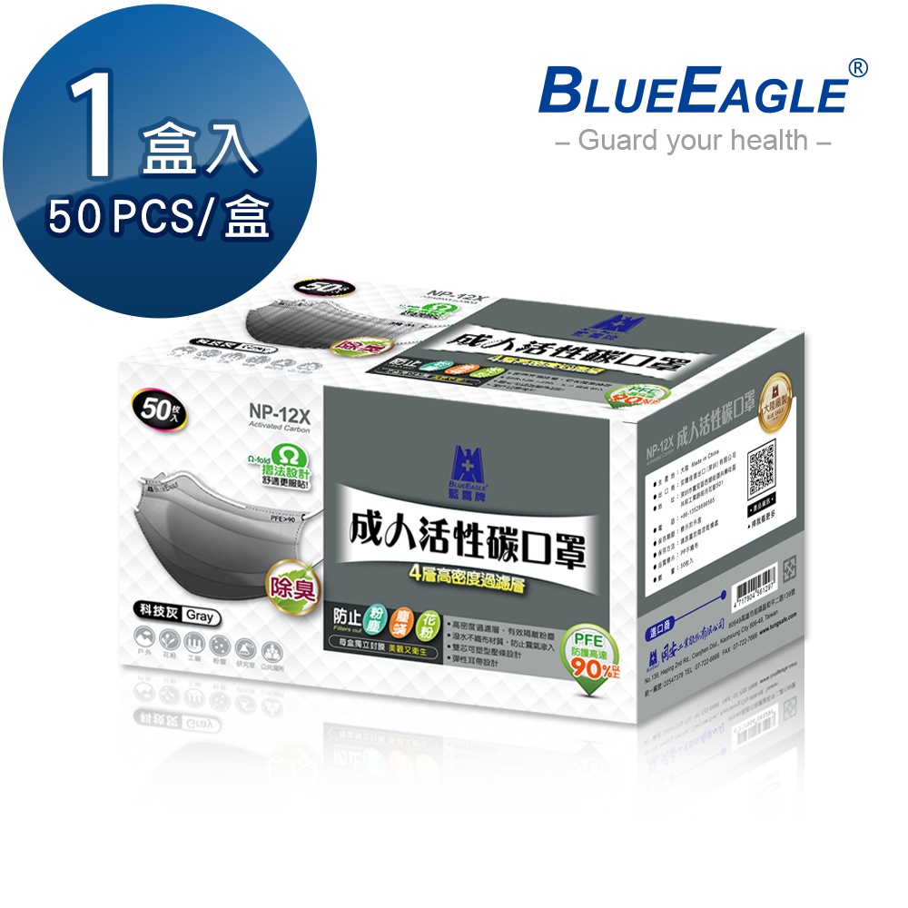 藍鷹牌 成人平面活性碳防塵口罩 50片x1盒 NP-12X