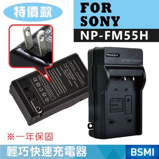 特價款@全新現貨@索尼SONY NP-FM55H 副廠充電器 FM-55H 新品 保固一年 3C周邊 HDR-HC1