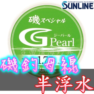 滿額免運🔥 可刷卡 日本製 SUNLINE G Pearl 150M 磯釣母線 釣魚線 尼龍線 磯釣 上礁 岸邊