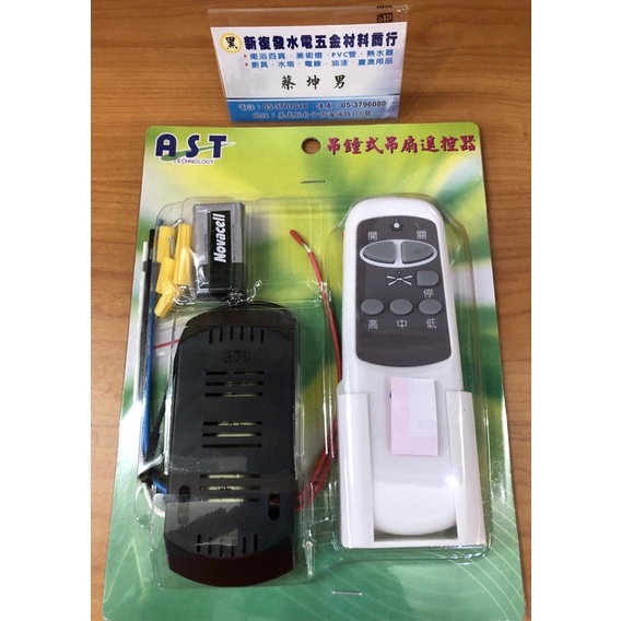 【新復發】 A.S.T 60 52吋 110V 吊扇遙控器 吊鐘式吊扇遙控器 三段 遙控器 吊扇 吊扇燈 燈 台灣製造