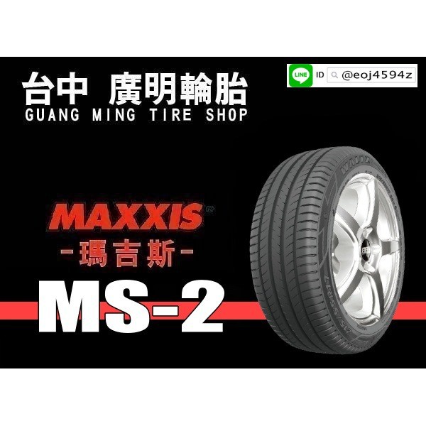 【廣明輪胎】台中 瑪吉斯MAXXIS MS2 205/55-16 絕佳性能 完工價 四輪送3D定位