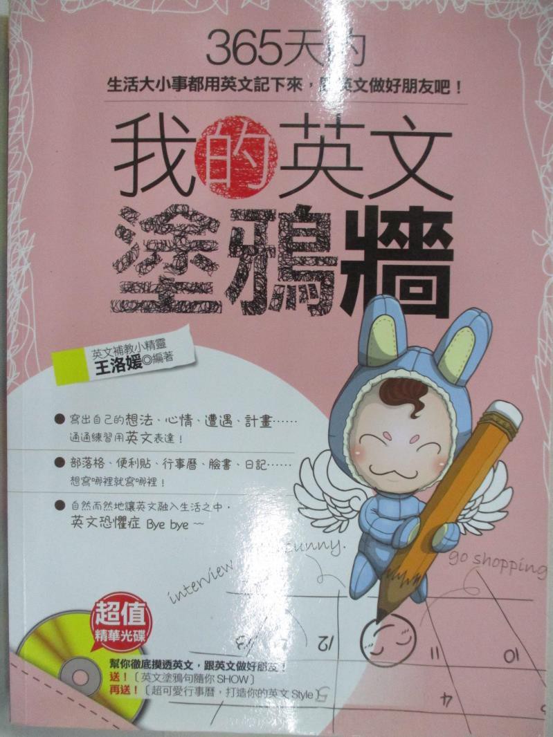 我的英文塗鴉牆 365天的生活大小事都用英文記下來 跟英文做好朋友吧 附贈超值精華光 書寶二手書t1 語言學習 Efx 蝦皮購物