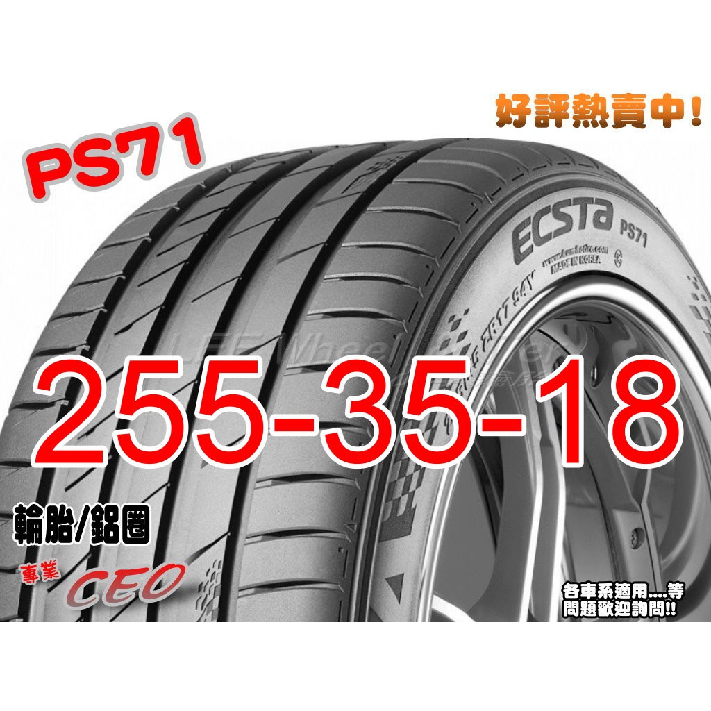桃園 小李輪胎 錦湖 KUMHO PS71 255-35-18 運動型 高性能 賽車輪胎 全系列 規格 大特價 歡迎詢價