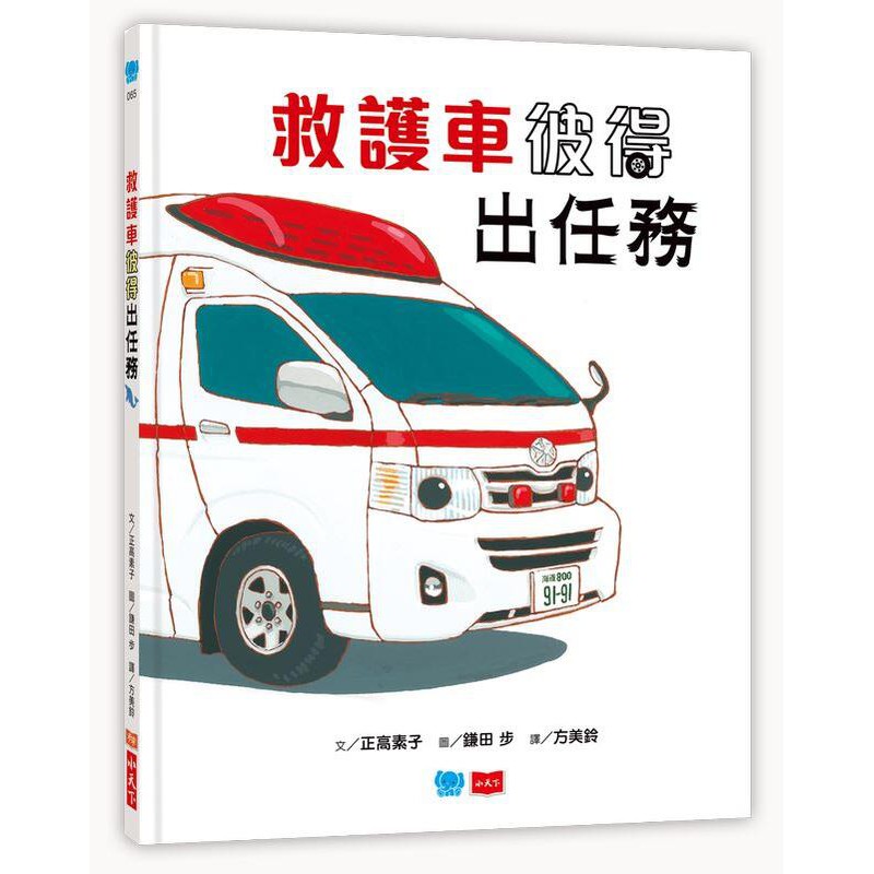 度度鳥 救護車彼得出任務 小天下 正高素子 全新 定價 300元 蝦皮購物